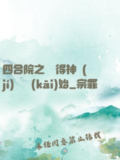 四合院之從獲得神級(jí)廚藝開(kāi)始
