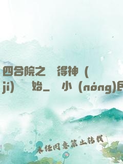四合院之從獲得神級(jí)廚藝開始