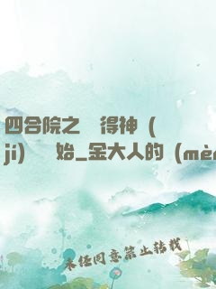 四合院之從獲得神級(jí)廚藝開始