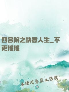 四合院之快意人生