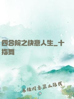 四合院之快意人生
