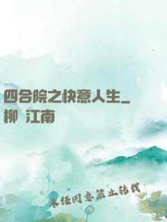 四合院之快意人生