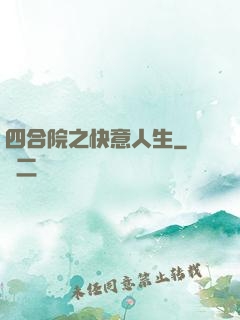 四合院之快意人生