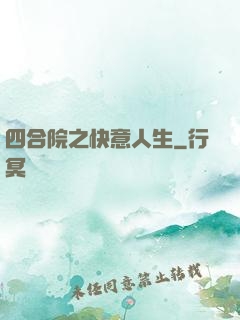 四合院之快意人生