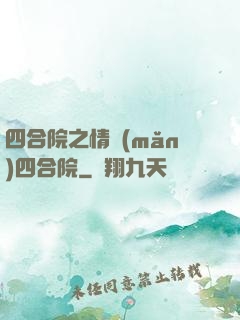 四合院之情滿(mǎn)四合院