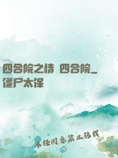 四合院之情滿四合院