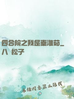 四合院之我是秦淮茹