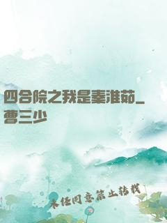 四合院之我是秦淮茹