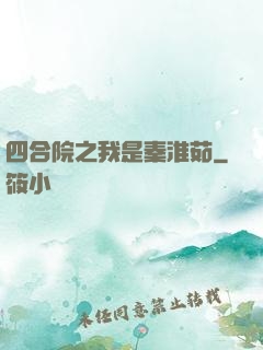 四合院之我是秦淮茹