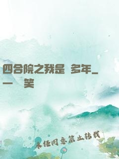四合院之我是許多年