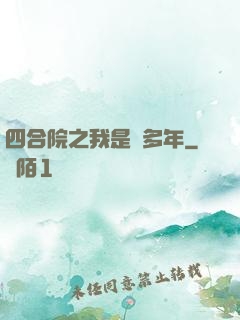 四合院之我是許多年