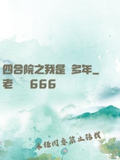 四合院之我是許多年