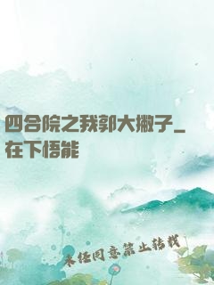 四合院之我郭大撇子