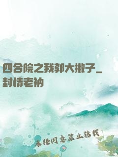 四合院之我郭大撇子