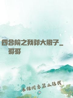 四合院之我郭大撇子