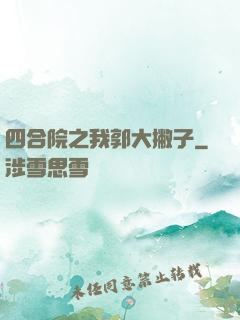四合院之我郭大撇子
