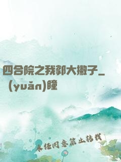 四合院之我郭大撇子