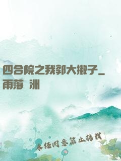 四合院之我郭大撇子