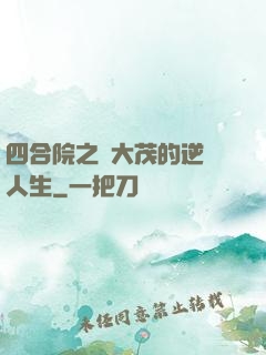 四合院之許大茂的逆襲人生