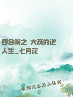 四合院之許大茂的逆襲人生