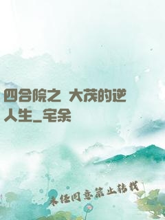 四合院之許大茂的逆襲人生