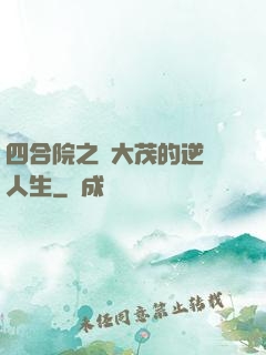 四合院之許大茂的逆襲人生