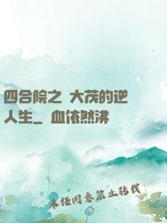 四合院之許大茂的逆襲人生
