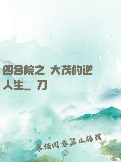 四合院之許大茂的逆襲人生