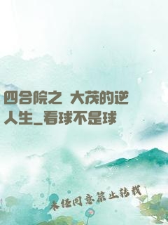 四合院之許大茂的逆襲人生