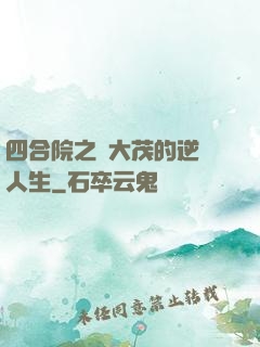 四合院之許大茂的逆襲人生