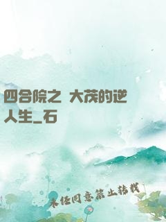 四合院之許大茂的逆襲人生