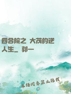四合院之許大茂的逆襲人生