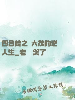 四合院之許大茂的逆襲人生