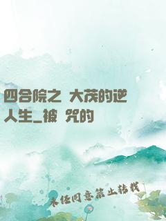 四合院之許大茂的逆襲人生
