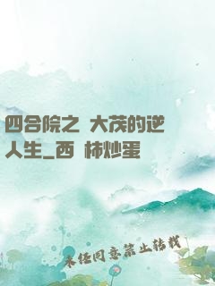 四合院之許大茂的逆襲人生