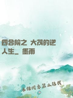 四合院之許大茂的逆襲人生