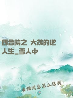 四合院之許大茂的逆襲人生