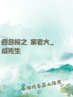 四合院之閻家老大