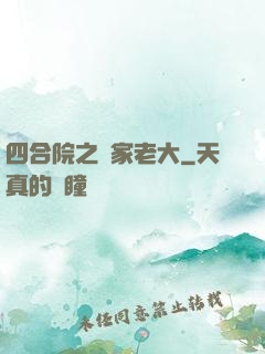 四合院之閻家老大