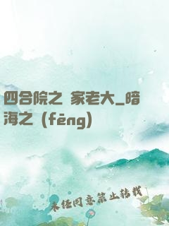 四合院之閻家老大