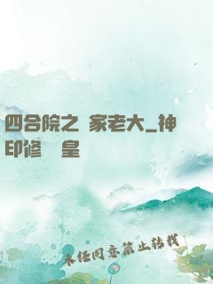 四合院之閻家老大