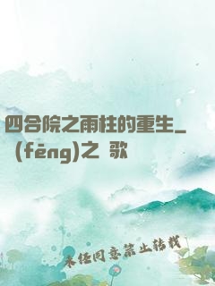 四合院之雨柱的重生