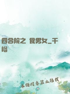 四合院之飲食男女