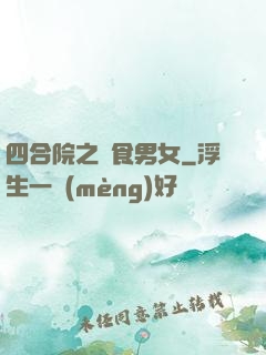 四合院之飲食男女