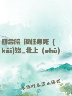 四合院從傻柱身死開(kāi)始