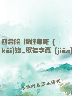 四合院從傻柱身死開(kāi)始