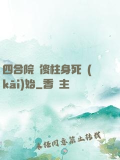 四合院從傻柱身死開(kāi)始