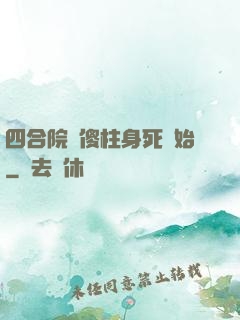 四合院從傻柱身死開始