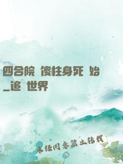 四合院從傻柱身死開始