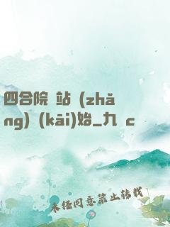 四合院從站長(zhǎng)開(kāi)始